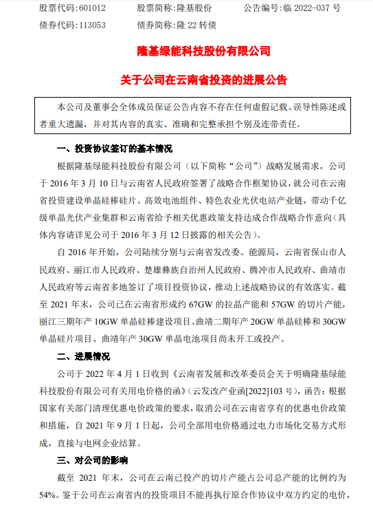 有關部門清理優惠電價政策：將對光伏巨頭隆基股份利潤產生不利影響